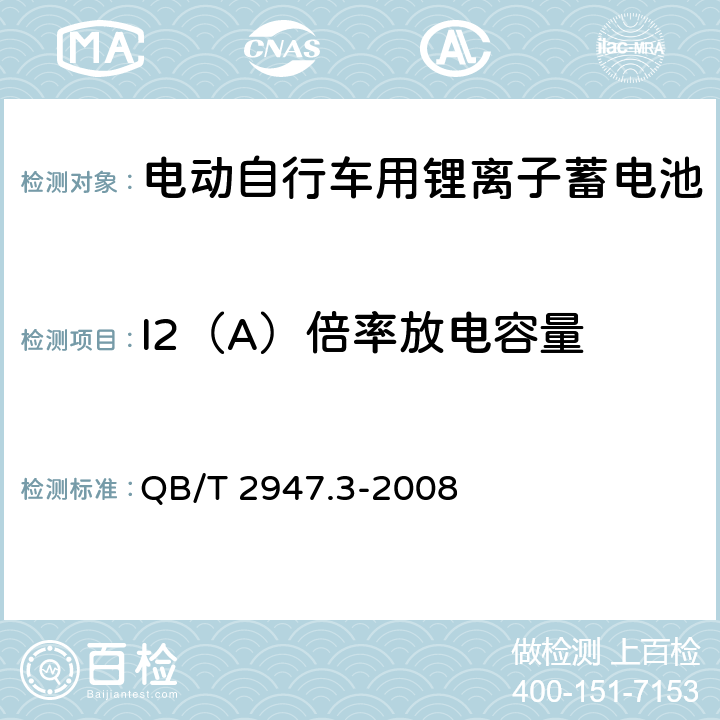 I2（A）倍率放电容量 电动自行车用蓄电池及充电器 第3部分 锂离子蓄电池及充电器 QB/T 2947.3-2008 6.1.2.3.4