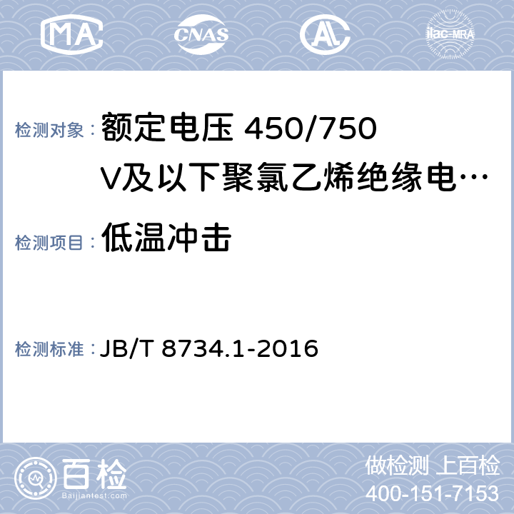 低温冲击 额定电压450/750V及以下聚氯乙烯绝缘电缆电线和软线 第1部分: 一般规定 JB/T 8734.1-2016 表1，表2