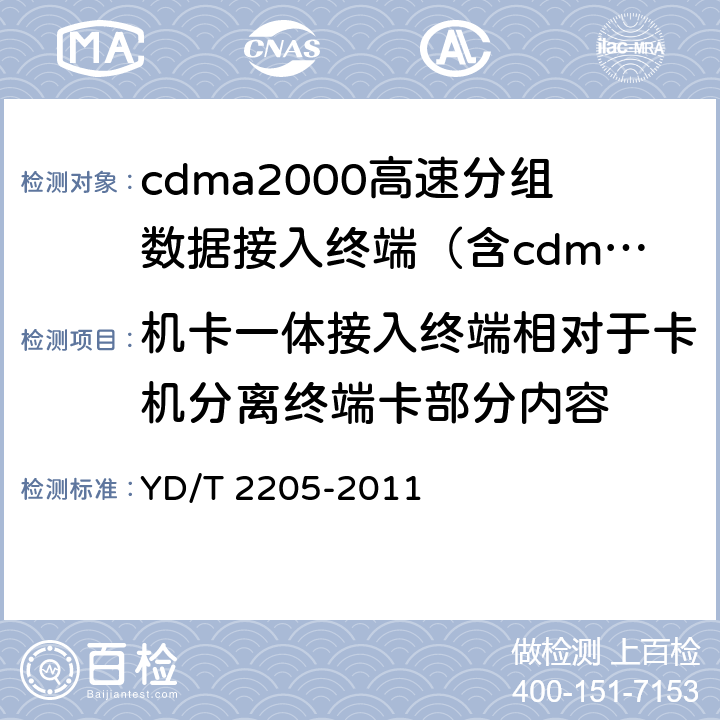 机卡一体接入终端相对于卡机分离终端卡部分内容 《800MHz/2GHz cdma2000数字蜂窝移动通信网 高速分组数据（HRPD）（第三阶段）设备测试方法接入终端（AT）》 YD/T 2205-2011 12