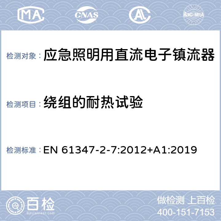 绕组的耐热试验 应急照明用直流电子镇流器的特殊要求 EN 61347-2-7:2012+A1:2019 13