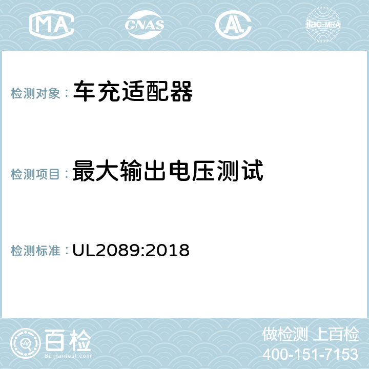 最大输出电压测试 车充适配器 UL2089:2018 23