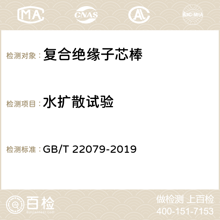 水扩散试验 标称电压高于1000V使用的户内户外聚合物绝缘子一般定义、试验方法和接收准则 GB/T 22079-2019 9.4.2