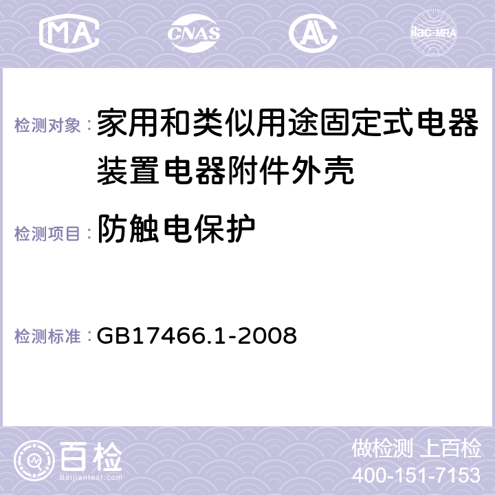 防触电保护 家用和类似用途固定式电气装置电器附件安装盒和外壳 第1部分:通用要求 GB17466.1-2008 10