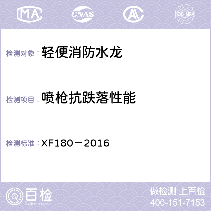 喷枪抗跌落性能 《轻便消防水龙》 XF180－2016 5.5.5