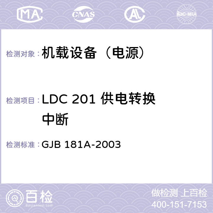 LDC 201 供电转换中断 飞机供电特性 GJB 181A-2003 5