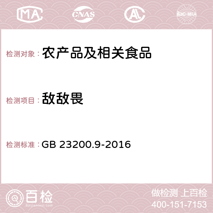 敌敌畏 食品安全国家标准 粮谷中475种农药及其相关化学品残留量的测定 气相色谱－质谱法 GB 23200.9-2016