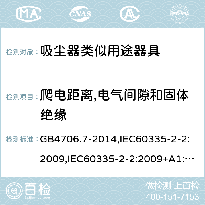 爬电距离,电气间隙和固体绝缘 家用和类似用途电器的安全 真空吸尘器和吸水式清洁器具的特殊要求 GB4706.7-2014,IEC60335-2-2:2009,IEC60335-2-2:2009+A1:2012+A2:2016,EN60335-2-2:2010+A1:2013 第29章