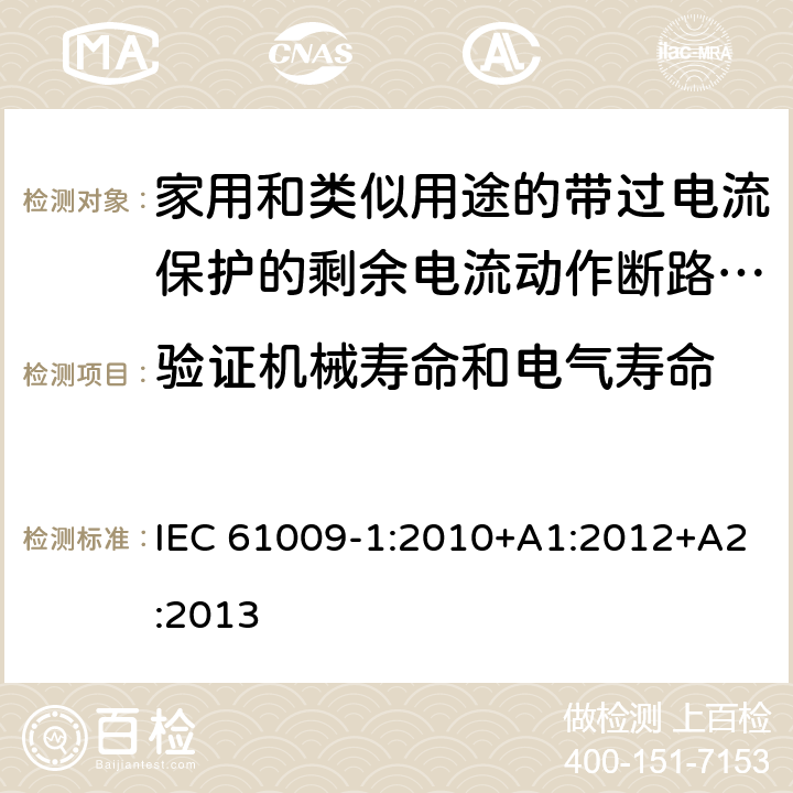 验证机械寿命和电气寿命 家用和类似用途的带过电流保护的剩余电流动作断路器（RCBO）第一部分：一般规则 IEC 61009-1:2010+A1:2012+A2:2013 9.10