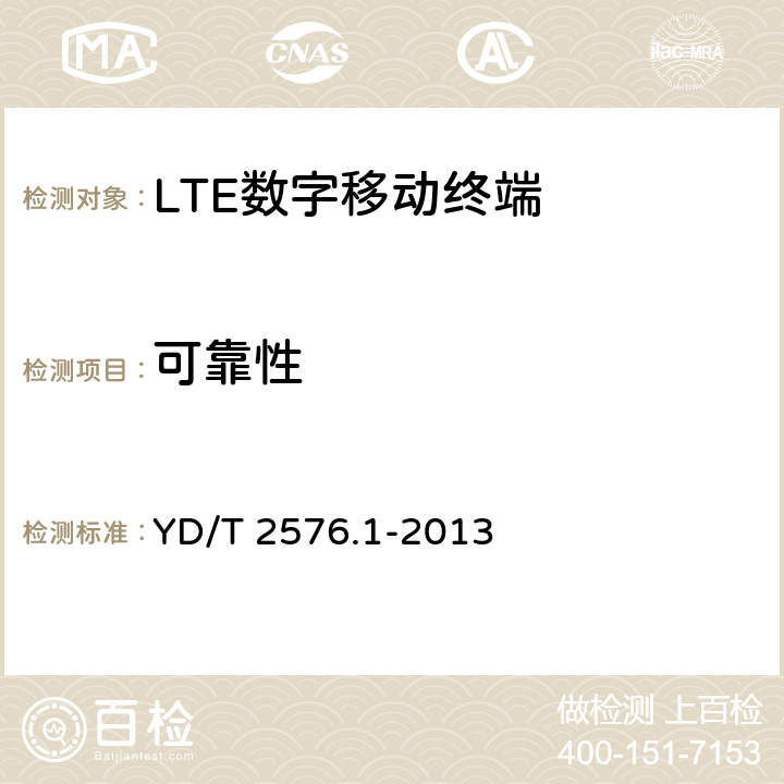 可靠性 《TD-LTE数字蜂窝移动通信网 终端设备测试方法（第一阶段）第1部分：基本功能、业务和可靠性测试》 YD/T 2576.1-2013 8