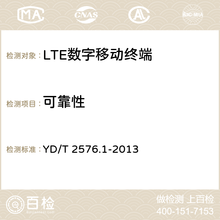 可靠性 YD/T 2576.1-2013 TD-LTE数字蜂窝移动通信网 终端设备测试方法(第一阶段) 第1部分:基本功能、业务和可靠性测试