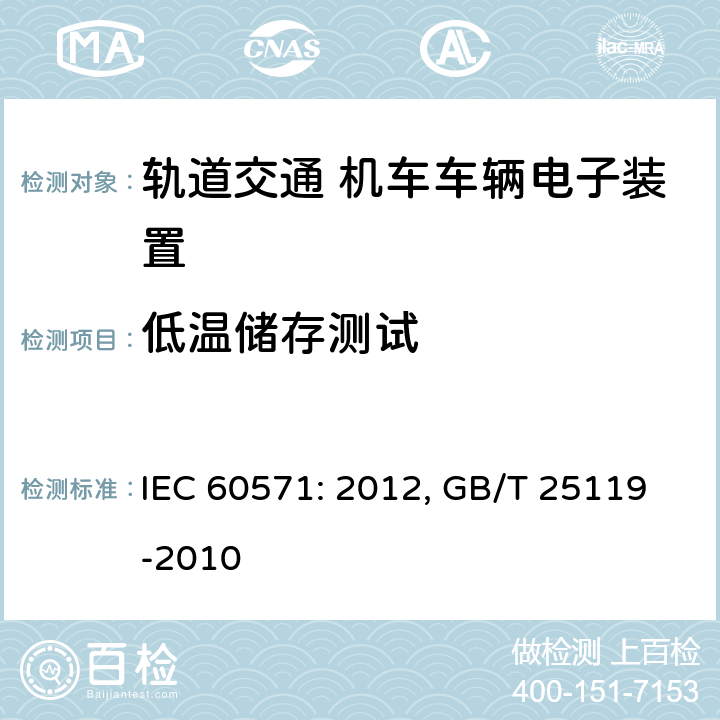 低温储存测试 轨道交通 机车车辆电子装置 IEC 60571: 2012, GB/T 25119-2010 12.2.15