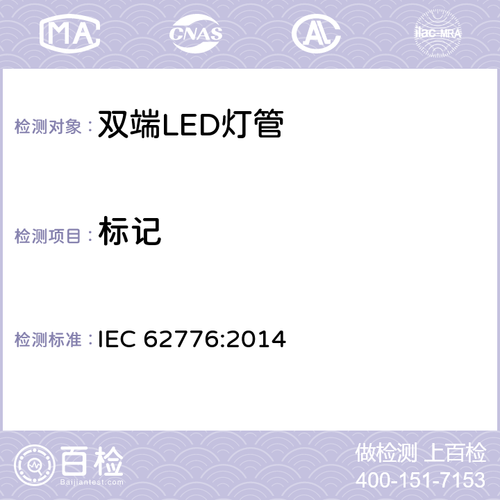 标记 双端LED灯管安全要求 IEC 62776:2014 5