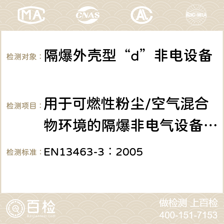 用于可燃性粉尘/空气混合物环境的隔爆非电气设备的试验 潜在爆炸性环境用非电气设备 第3部分：隔爆外壳型“d” EN13463-3：2005 15.1