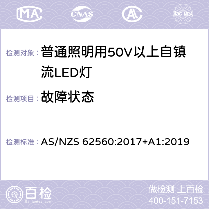 故障状态 普通照明用50V以上自镇流LED灯的安全要求 AS/NZS 62560:2017+A1:2019 13