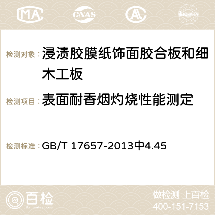 表面耐香烟灼烧性能测定 人造板及饰面人造板理化性能试验方法 GB/T 17657-2013中4.45 6.3