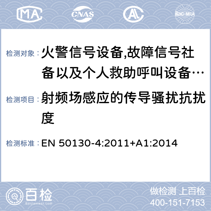 射频场感应的传导骚扰抗扰度 报警系统.第4部分:电磁兼容性.产品系列标准:火警信号设备,故障信号社备以及个人救助呼叫设备用部件抗干扰性要求 EN 50130-4:2011+A1:2014 11