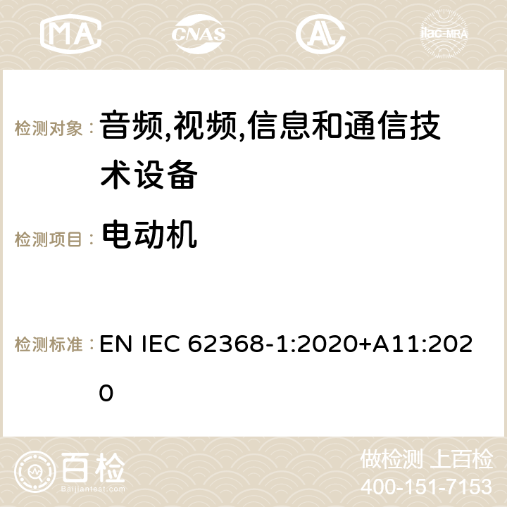 电动机 音频/视频,信息和通信技术设备-第一部分: 安全要求 EN IEC 62368-1:2020+A11:2020 附录 G.5.4