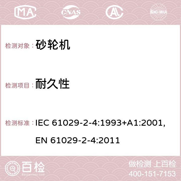 耐久性 可移式电动工具的安全 第二部分：砂轮机的专用要求 IEC 61029-2-4:1993+A1:2001,EN 61029-2-4:2011 16