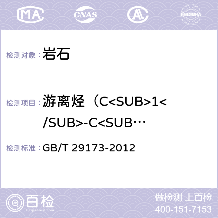 游离烃（C<SUB>1</SUB>-C<SUB>5</SUB>） GB/T 29173-2012 油气地球化学勘探试样测定方法