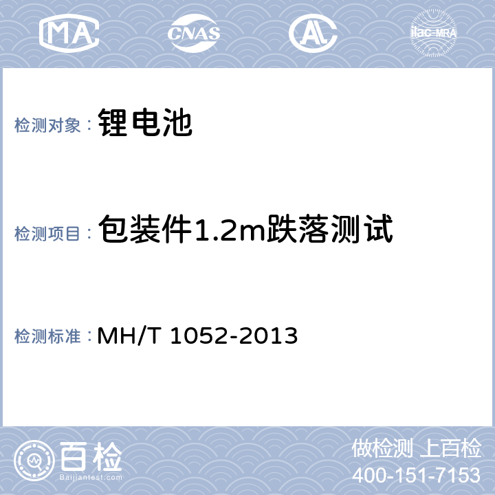 包装件1.2m跌落测试 航空运输锂电池测试规范 MH/T 1052-2013 5