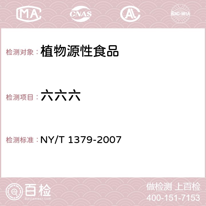 六六六 蔬菜中334种农药多残留的测定 气相色谱质谱法和液相色谱质谱法 NY/T 1379-2007