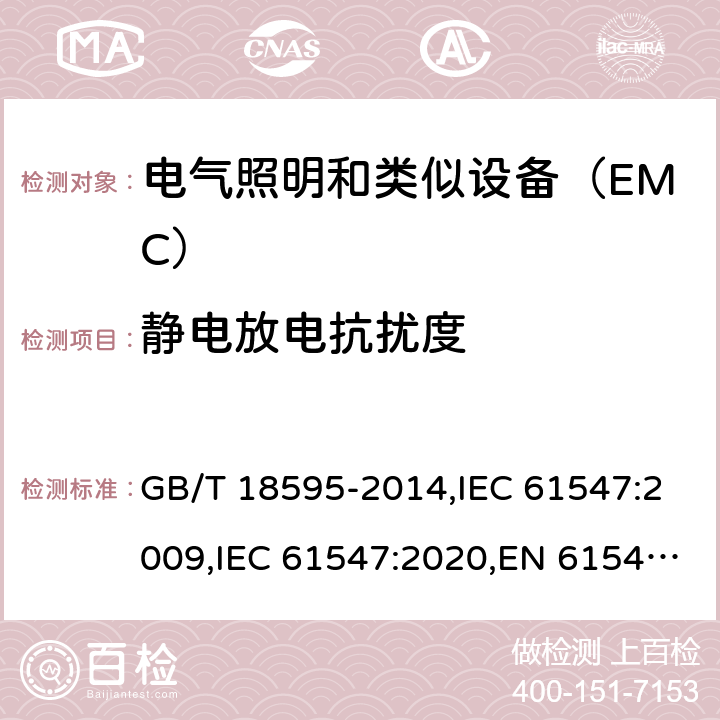 静电放电抗扰度 一般照明用设备电磁兼容抗扰度要求 GB/T 18595-2014,IEC 61547:2009,IEC 61547:2020,EN 61547:2009,SANS 61547:2012,SANS 61547:2021,BS EN 61547:2009+AC:2010 5.2