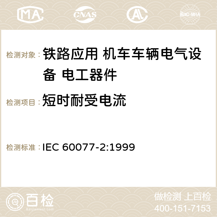 短时耐受电流 《铁路应用 机车车辆电气设备第2部分：电工器件 通用规则》 IEC 60077-2:1999 9.3.7