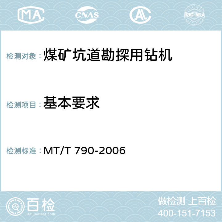 基本要求 煤矿坑道勘探用钻机 MT/T 790-2006 4.2