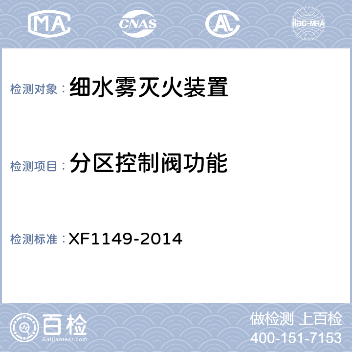 分区控制阀功能 F 1149-2014 《细水雾灭火装置》 XF1149-2014 7.15
