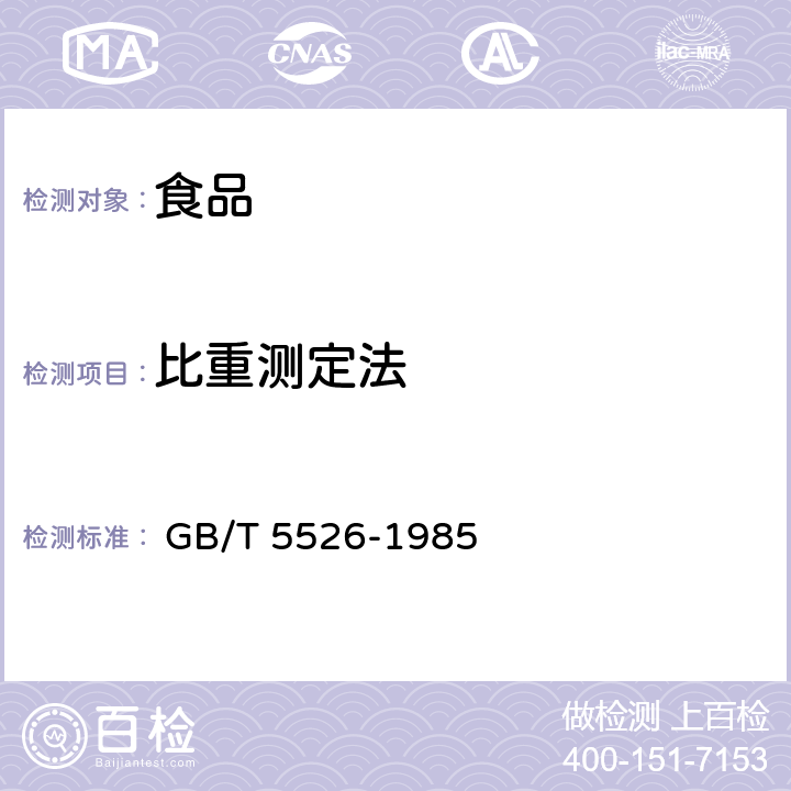 比重测定法 植物油脂检验　比重测定法 
 GB/T 5526-1985