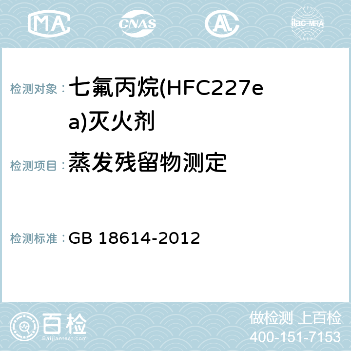 蒸发残留物测定 GB 18614-2012 七氟丙烷(HFC227ea)灭火剂