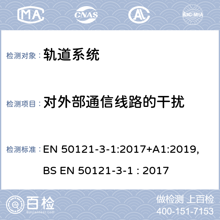 对外部通信线路的干扰 铁路设施-电磁兼容性-第3-1部分:机车车辆-列车和整车 EN 50121-3-1:2017+A1:2019, BS EN 50121-3-1 : 2017 6.2