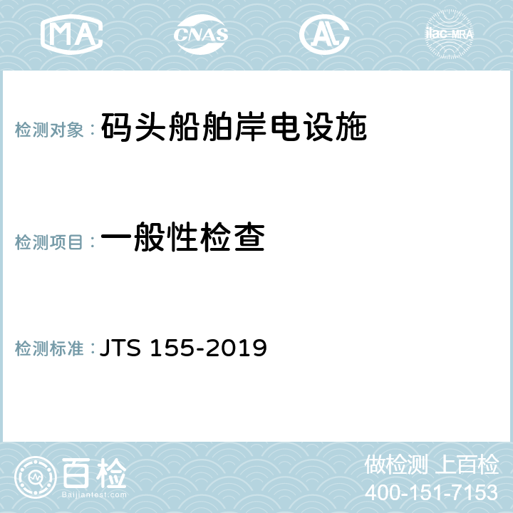一般性检查 码头岸电设施建设技术规范 JTS 155-2019 4.1