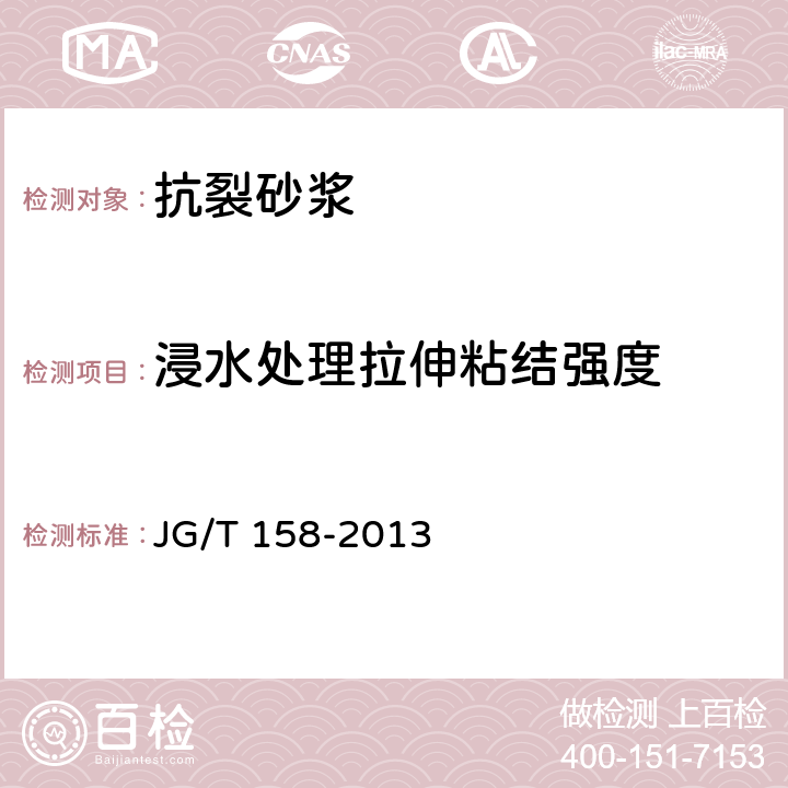 浸水处理拉伸粘结强度 胶粉聚苯颗粒外墙外保温系统材料 JG/T 158-2013 7.7.1