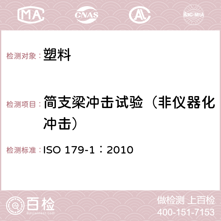 简支梁冲击试验（非仪器化冲击） ISO 179-1:2010 塑料：摆式冲击性能的测定 第1部：非机械冲击试验 ISO 179-1：2010