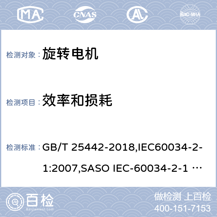 效率和损耗 旋转电机（牵引电机除外）确定损耗和效率的试验方法 GB/T 25442-2018,IEC60034-2-1:2007,SASO IEC-60034-2-1 2007
