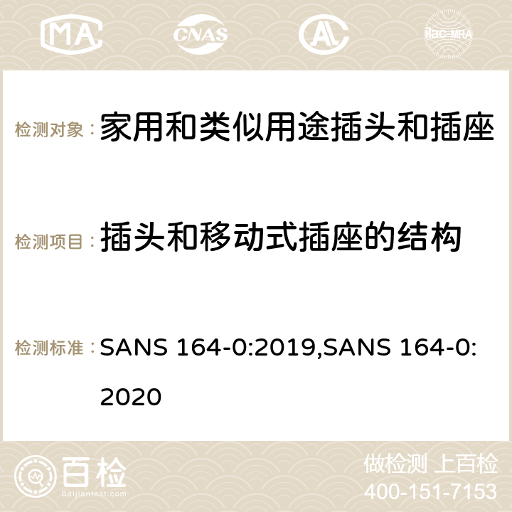 插头和移动式插座的结构 SANS 164-0:2019,SANS 164-0:2020 用于南非家用和类似用途插头和插座第0部分:通用要求  cl 14