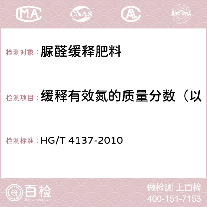 缓释有效氮的质量分数（以冷水不溶性氮CWIN计） 脲醛缓释肥料 HG/T 4137-2010