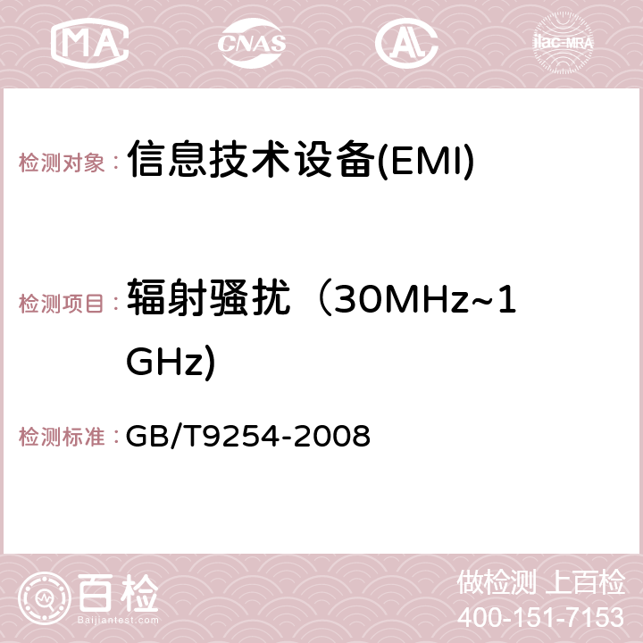 辐射骚扰（30MHz~1GHz) 信息技术设备的无线电骚扰限值和测量方法 GB/T9254-2008 6.1