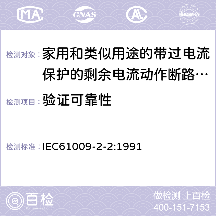 验证可靠性 IEC 61009-2-2-1991 家用和类似用途的带过电流保护的剩余电流动作断路器(RCBO's) 第2-2部分:一般规则对动作功能与线路电压有关的RCBO's的适用性