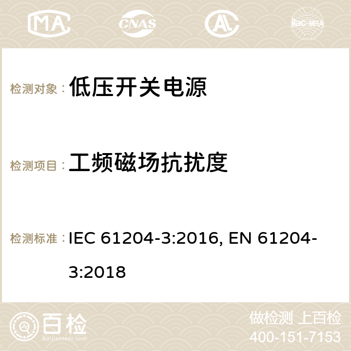 工频磁场抗扰度 低压开关电源 第三部分：电磁兼容特性 IEC 61204-3:2016, EN 61204-3:2018 7