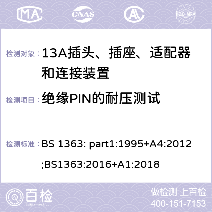 绝缘PIN的耐压测试 BS 1363:2016 13A插头、插座、适配器和连接装置 BS 1363: part1:1995+A4:2012;BS1363:2016+A1:2018 12.17.2