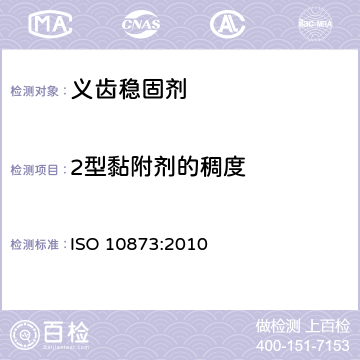 2型黏附剂的稠度 ISO 10873:2010 牙科学 义齿黏附剂  5.3.3
