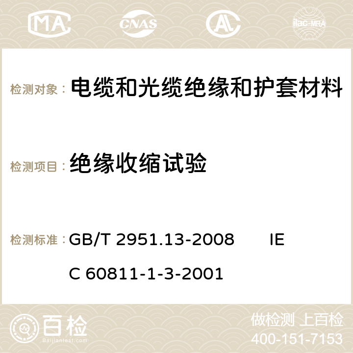 絕緣收縮試驗 電纜和光纜絕緣和護套材料通用試驗方法 第13部分: 通用試驗方法 密度測定方法 吸水試驗 收縮試驗 GB/T 2951.13-2008 
IEC 60811-1-3-2001 10