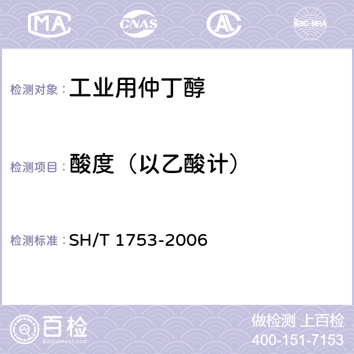 酸度（以乙酸计） 工业用仲丁醇 SH/T 1753-2006 4