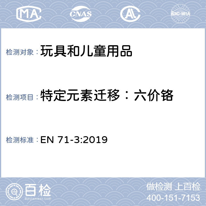 特定元素迁移：六价铬 玩具安全-第三部分 特定元素的迁移 EN 71-3:2019