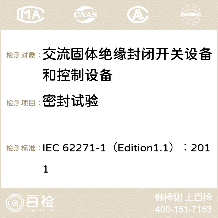 密封试验 高压开关设备和控制设备 第1部分:通用规范 IEC 62271-1（Edition1.1）：2011 6.8