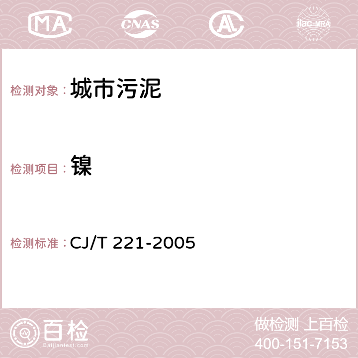 镍 城市污水处理厂污泥检验方法 方法31：镍及其化合物的测定 常压消解后原子吸收分光光度法 CJ/T 221-2005