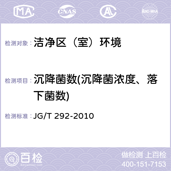 沉降菌数(沉降菌浓度、落下菌数) 超净工作台 JG/T 292-2010