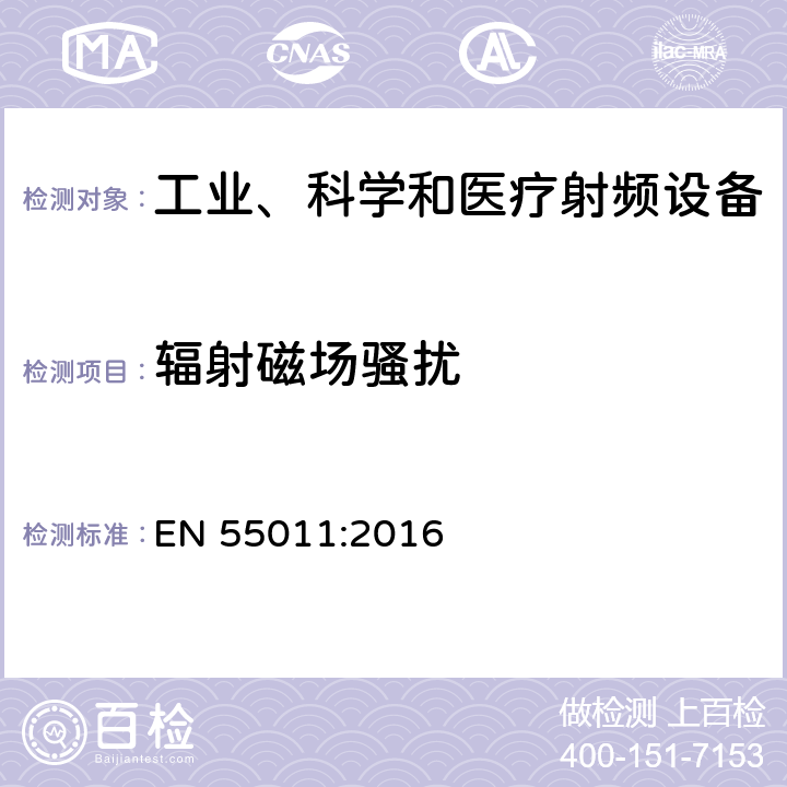 辐射磁场骚扰 工业、科学和医疗（ISM）射频设备电磁骚扰特性的测量方法和限值 EN 55011:2016 8,9